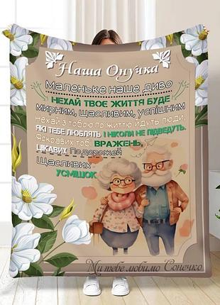 Плед 3d с пожеланиями для внучки обними от бабушки и дедушки 16243 160х200 см
