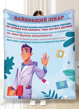 Плед 3d профессиональный лучший врач 16804 160х200 см
