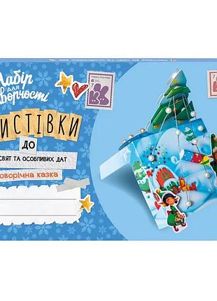Листівки до свят та особливих дат "новорічна казка" 1555001 з інструкцією
