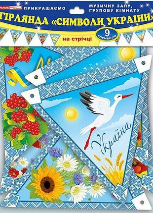 Гірлянда нуш "символи україни" 13105165, 9 елементів