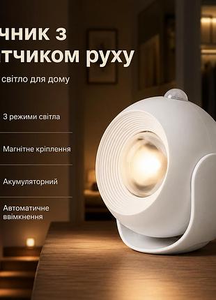 Акумуляторний нічник з датчиком руху, 3 режими світла, магнітне кріплення для дому