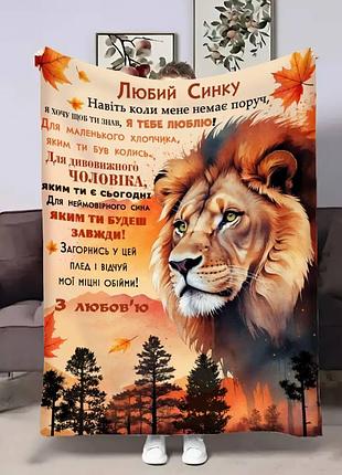 Плед 3d з побажаннями для сина сину осінній лев 17143 135х160 см