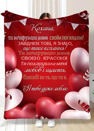 Плед 3d с пожеланиями любимая! я тебя очень люблю 15634 160х200 см