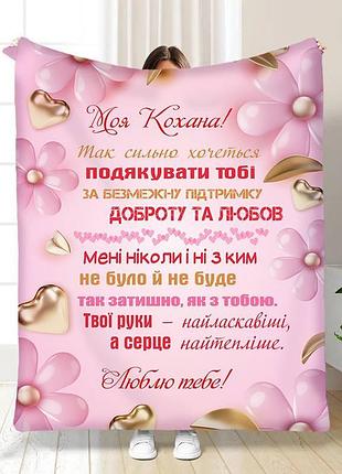 Плед 3d з побажаннями для коханої найтепліше серце 15883 135х160 см