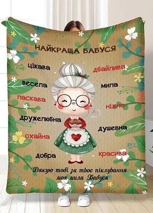 Плед 3d с пожеланиями для бабушки лучшая бабушка №2 16320 135х160 см