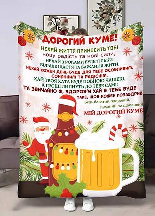 Плед 3d з побажаннями для кума куму львівське різдвяне 17667 160х200 см