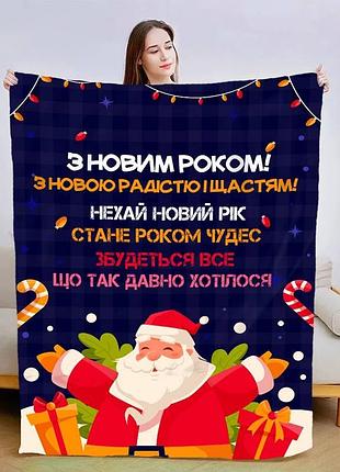 Плед 3d новогодний со своими пожеланиями "з новим роком! №2" 15111 160х200 см