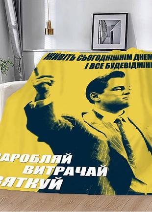 Плед 3d мотивационный "заробляй витрачай святкуй №2" 12798 135х160 см