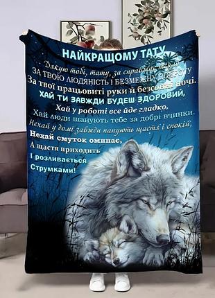Плед 3d с пожеланиями для папы папины объятия волчонка 29007 135х160 см