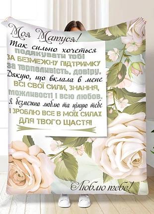 Плед 3d с пожеланиями для мамы самые искренние слова для мамочки 15888 160х200 см