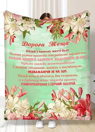 Плед 3d з побажаннями для тещі найкращій тещі букет лілій 16886 160х200 см