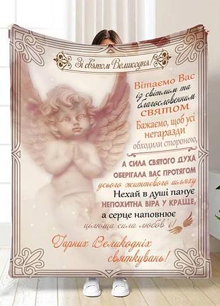 Плед 3d з побажаннями пасхальний ангел зі святом 16395 160х200 см