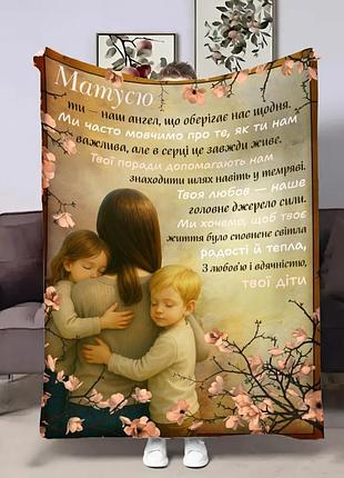 Плед 3d з побажаннями для мами мамі серцем до серця 31065 160х200 см