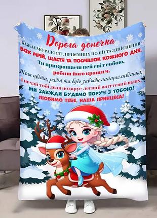 Плед 3d з побажаннями для доньки донечці новорічна ельза 17745 160х200 см