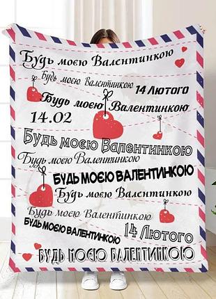 Плед 3d з побажаннями "будь моєю валентинкою" 15622 160х200 см