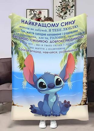 Плед 3d с пожеланиями для сына сына объятия стич 31211 135х160 см