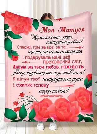 Плед 3d з побажаннями для мами материнська турбота 16101 160х200 см
