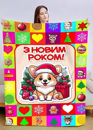 Плед 3d новогодний новогодний корги 15459 160х200 см