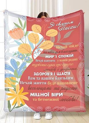 Плед 3d з побажаннями пасхальний весняні квіточки 16369 160х200 см