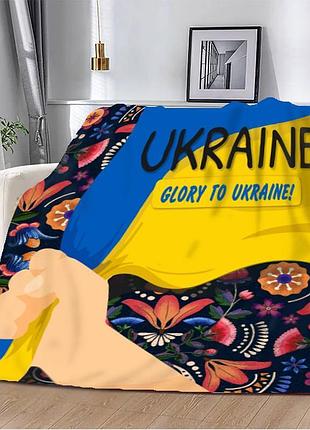 Плед 3d патриотический украинское настроение 12544 160х200 см