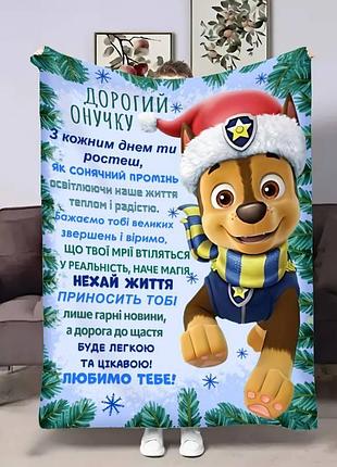 Плед 3d с пожеланиями для внука внуку рождественский патруль 17685 160х200 см