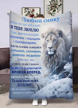 Плед 3d с пожеланиями для сына сына зимняя сила 17678 135х160 см