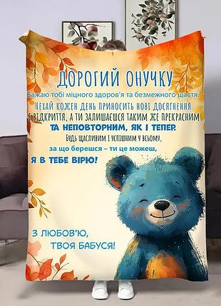 Плед 3d з побажаннями для внука онуку ведмедик 31872 135х160 см