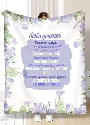 Плед 3d с пожеланиями для дочери лавандова 16305 135х160 см