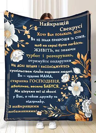 Плед 3d з побажаннями для свекрухи найкращій свекрусі ніжність 16862 160х200 см