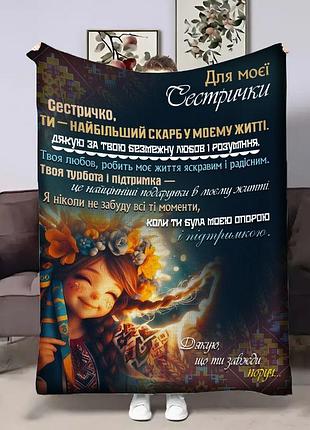 Плед 3d з побажаннями для сестри сестрі янголятко 17953 160х200 см