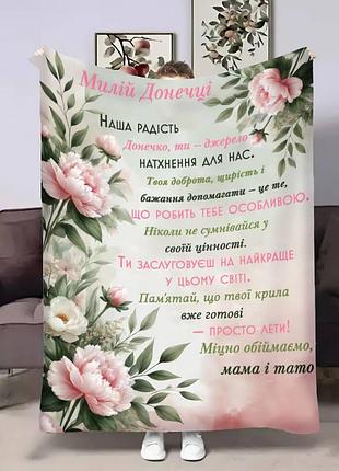 Плед 3d з побажаннями для доньки донечці півонії від батьків 31035 160х200 см