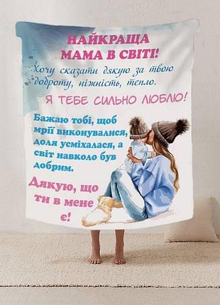 Плед 3d со своими пожеланиями письмо "найкраща мама в світі" 12216 160х200 см