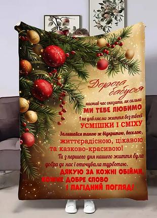 Плед 3d с пожеланиями для бабушки бабушки рождественские поздравления 17655 160х200 см