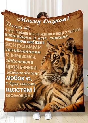 Плед 3d з побажаннями для онука відважний онук 16103 160х200 см