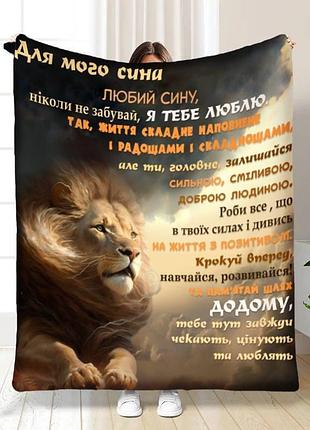 Плед 3d з побажаннями для сина левова влада 16141 160х200 см
