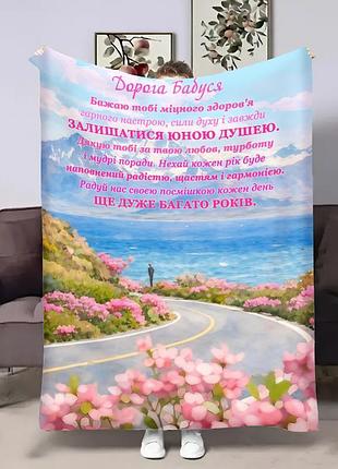 Плед 3d зі своїми побажаннями для бабусі весна 32650 135х160 см