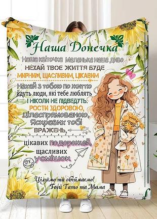 Плед 3d з побажаннями для доньки легкість весни 16224 160х200 см