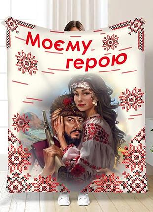 Плед 3d "моєму герою №2" 16161 160х200 см