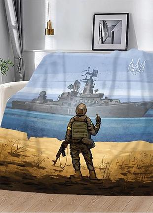 Плед патриотический 3d рyсский военный корабль, иди..... 10662 160х200 см