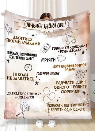 Плед 3d с пожеланиями "наші правила сім'ї" 15698 160х200 см