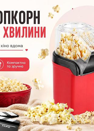 Апарат для приготування попкорну в домашніх умовах