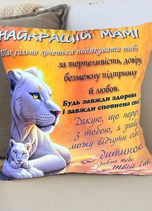 Подушка 3d со своими пожеланиями маме "найкращій мамі" 2684_e 12660 50х50 см