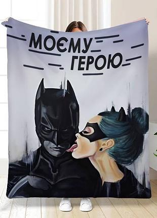 Плед 3d "моєму герою" 16137 160х200 см