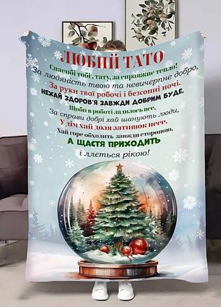 Плед 3d с пожеланиями для папы папе новогодний шар 17763 160х200 см