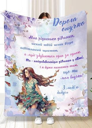 Плед 3d з побажаннями для внучки "дорога онучка" 15815 160х200 см