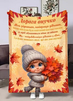 Плед 3d з побажаннями для внучки онучці осінні букети 31631 135х160 см