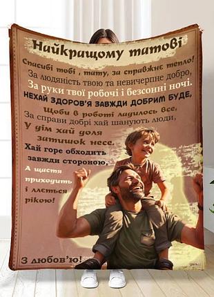 Плед 3d с пожеланиями для папы папа мой 16636 160х200 см