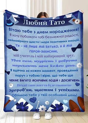 Плед 3d с пожеланиями с днем рождения для папы лучший отец 16778 160х200 см