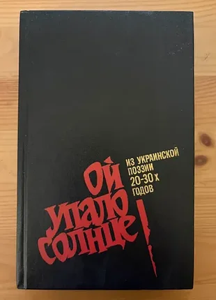 Ой упало солнце...произведения авторов «расстрелянного возрождения»  бажан,  тычина,  плужник, зеров,драй-хмара и др.), переведенные на русский язык.