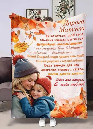 Плед 3d з побажаннями для мами мамі осінні спогади 30678 180х215 см